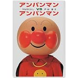 アンパンマンVSアンパンマン