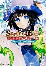 STEINS;GATE�����奿���󥺡������ȡ�  ����Ϣ���Υ���������(2) (�ٻθ��ɥ饴��֥å�)
