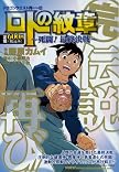 ドラゴンクエスト列伝 ロトの紋章 ~死闘! 最終決戦~ (ヤングガンガンコミックス)