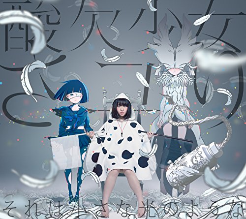 それは小さな光のような(初回生産限定盤B)(DVD付) さユり