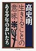 生きることの意味―ある少年のおいたち (ちくま文庫)