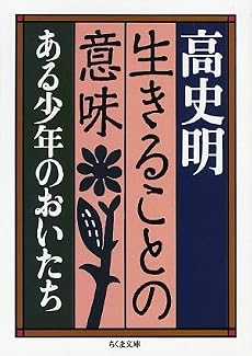 生きることの意味―ある少年のおいたち (ちくま文庫)