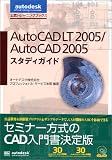 AutoCAD LT 2005/AutoCAD 2005�X�^�f�B�K�C�h (autodesk���F�g���[�j���O�u�b�N�X)
