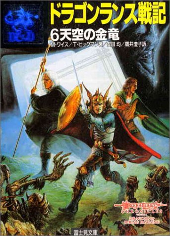 Cover image : ドラゴンランス戦記〈6〉天空の金竜 (富士見文庫―富士見ドラゴン・ノベルズ)