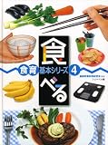 食べる (食育基本シリーズ)