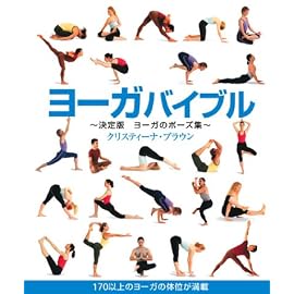 ヨーガバイブル―決定版 ヨーガのポーズ集