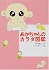 あかちゃんのカラダ図鑑