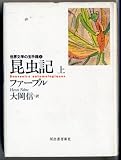 昆虫記〈上〉 (世界文学の玉手箱)