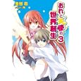 おれと天使の世界創生 ３<br>冬樹 忍著 <br>ホビージャパン<br>650円<br>ISBN:9784798601137