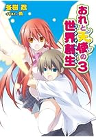 おれと天使の世界創生（ユグドラシル） 3