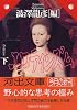 エロティシズム (下) (河出文庫)