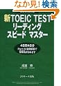 �VTOEIC TEST���[�f�B���O�X�s�[�h�}�X�^�[