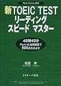 新TOEIC TESTリーディングスピードマスター