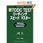 �VTOEIC TEST���[�f�B���O�X�s�[�h�}�X�^�[