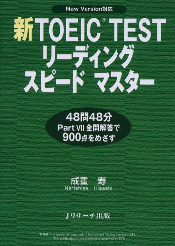 新TOEIC TESTリーディングスピードマスター