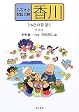 ふるさとお話の旅〈10〉香川―さぬきの昔語り (ふるさとお話の旅 10)/
