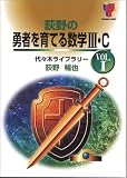 荻野の勇者を育てる数学III・C (Vol.1) (Yozemi TV‐net)