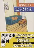 ぬばたま (新潮文庫)