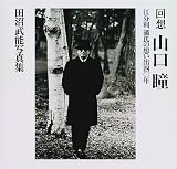 回想 山口瞳―江分利満氏の想い出40年 田沼武能写真集