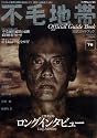 不毛地帯公式ガイドブック下巻 (MOOK21)