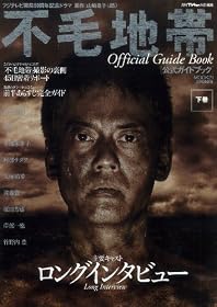 不毛地帯公式ガイドブック下巻 (MOOK21)