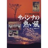 サバンナの熱い風―アフリカ野生動物写真集