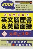 これでOK!英文履歴書&英語面接〈2002年度版〉 (就職バックアップシリーズ)