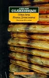One Day in the Life of Ivan Denisovich: A Novel
