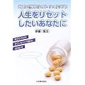 人生をリセットしたいあなたに―「心」と「脳」に効くバーチャルサプリ