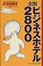全国ビジネスホテル2800 (ジェイガイド別冊―宿泊シリーズ)