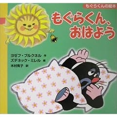 もぐらくん、おはよう―もぐらくんの絵本
