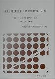 速版 環境計量士試験全問題と正解―付ワンポイントアドバイス(平成15年3月2日実施)