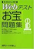 本邦初公開!Webテストお宝問題集