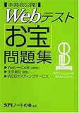 本邦初公開!Webテストお宝問題集