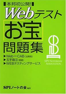 本邦初公開!Webテストお宝問題集