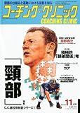 COACHING CLINIC (コーチング・クリニック) 2011年 11月号 [雑誌]