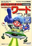 小学生のためのマイクロソフトワード入門編 (マイクロソフト公式解説書)