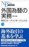 外国為替の実務 (日経文庫)