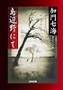 鳥辺野にて (光文社文庫)