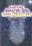 バンドスコア アニソン スーパーコレクション (BAND SCORE)-
