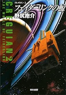 フェイダーリンクの鯨―クレギオン〈2〉 (ハヤカワ文庫JA)