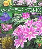 人気のガーデニング花木100―一年中、花を楽しみたい! (セレクトBOOKS)