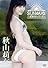 秋山莉奈 SUN☆りな~太陽のオシリーナ~ [DVD]