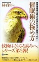 催眠術の極め方―瞬間催眠術を超えた伝説の技法が習得できる!
