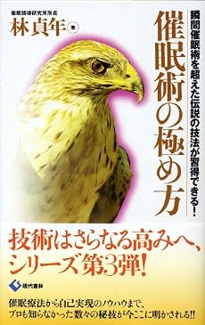 催眠術の極め方―瞬間催眠術を超えた伝説の技法が習得できる!