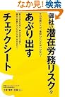 御社の潜在労務リスクをあぶり出...