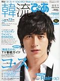 韓流ぴあ盛夏号 2009年 9/5号 [雑誌]