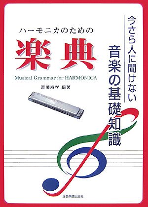 Cover image : ハーモニカのための 楽典 今さら人に聞けない音楽の基礎知識 斎藤寿孝 編著