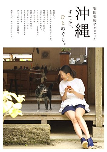 羽田美智子が見つけた 沖縄 すてき、ひとめぐり。 (ジェイブックス)