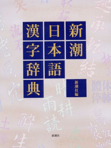 新潮日本語漢字辞典
